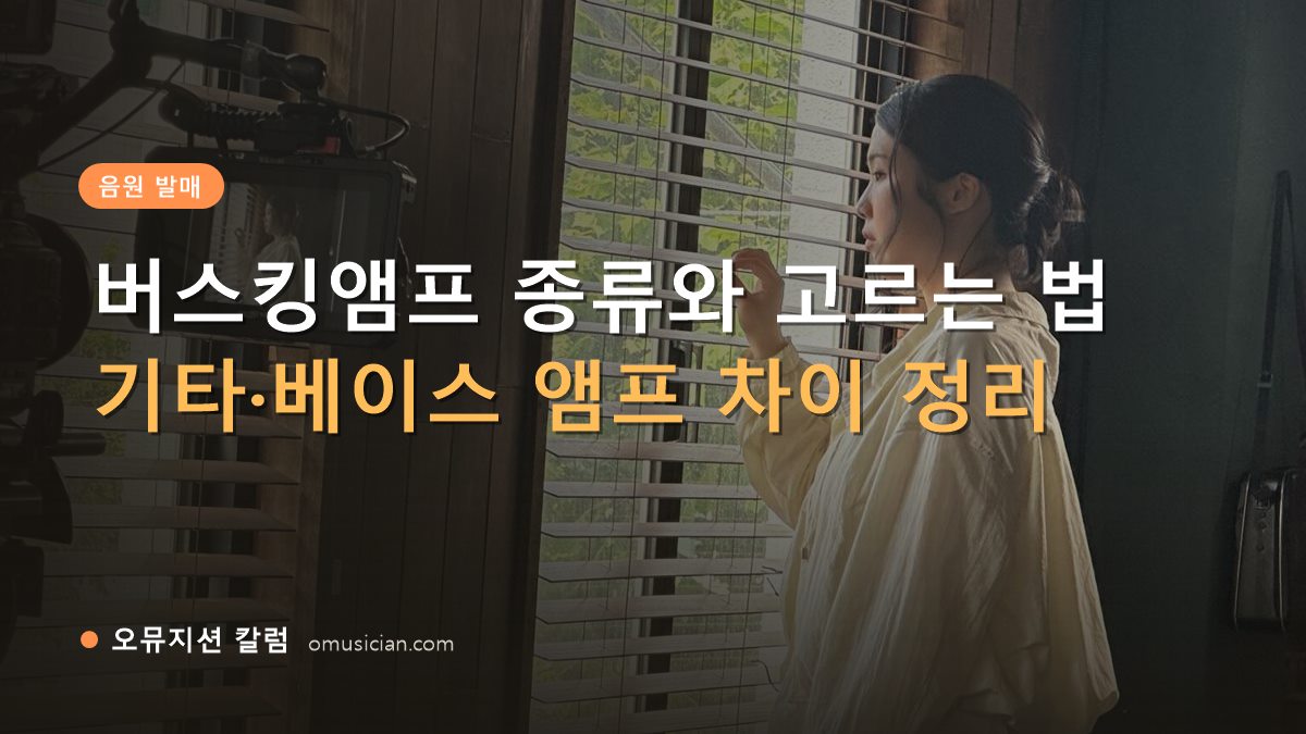 버스킹앰프 - 버스킹앰프 종류와 고르는 법 (오뮤지션 창가 뮤직비디오 촬영 장면)