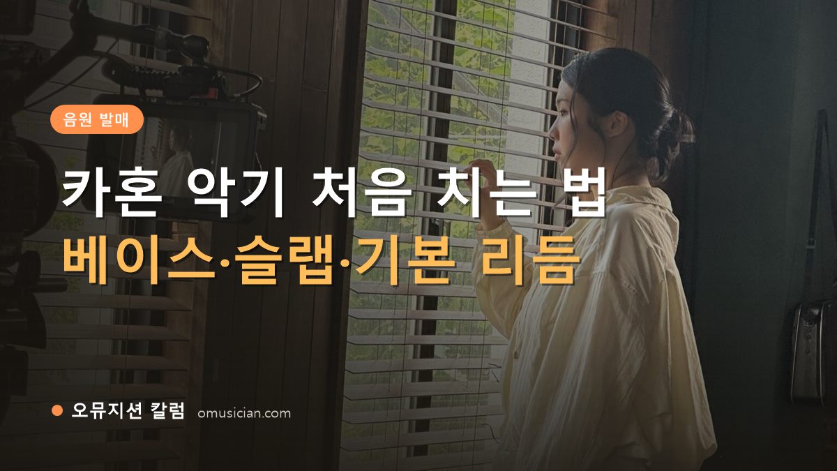 카혼 악기 - 카혼 악기 처음 치는 법 (오뮤지션 창가 뮤직비디오 촬영 장면)