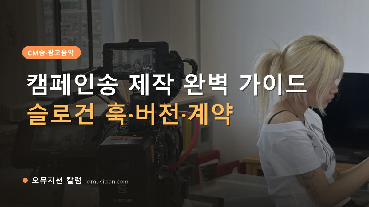 캠페인송 제작 - 캠페인송 제작 완벽 가이드 (오뮤지션 카메라 촬영 현장)