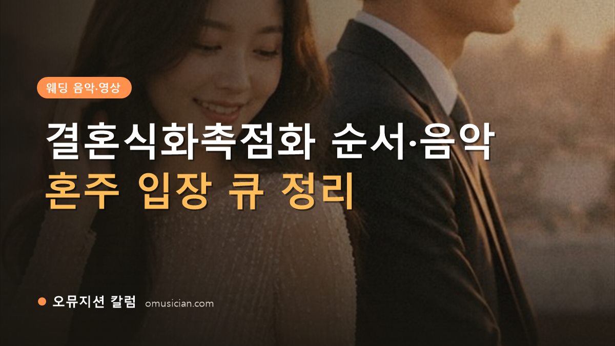 결혼식화촉점화 - 결혼식화촉점화 순서·음악 (오뮤지션 골든아워 웨딩 무빙포스터 장면)