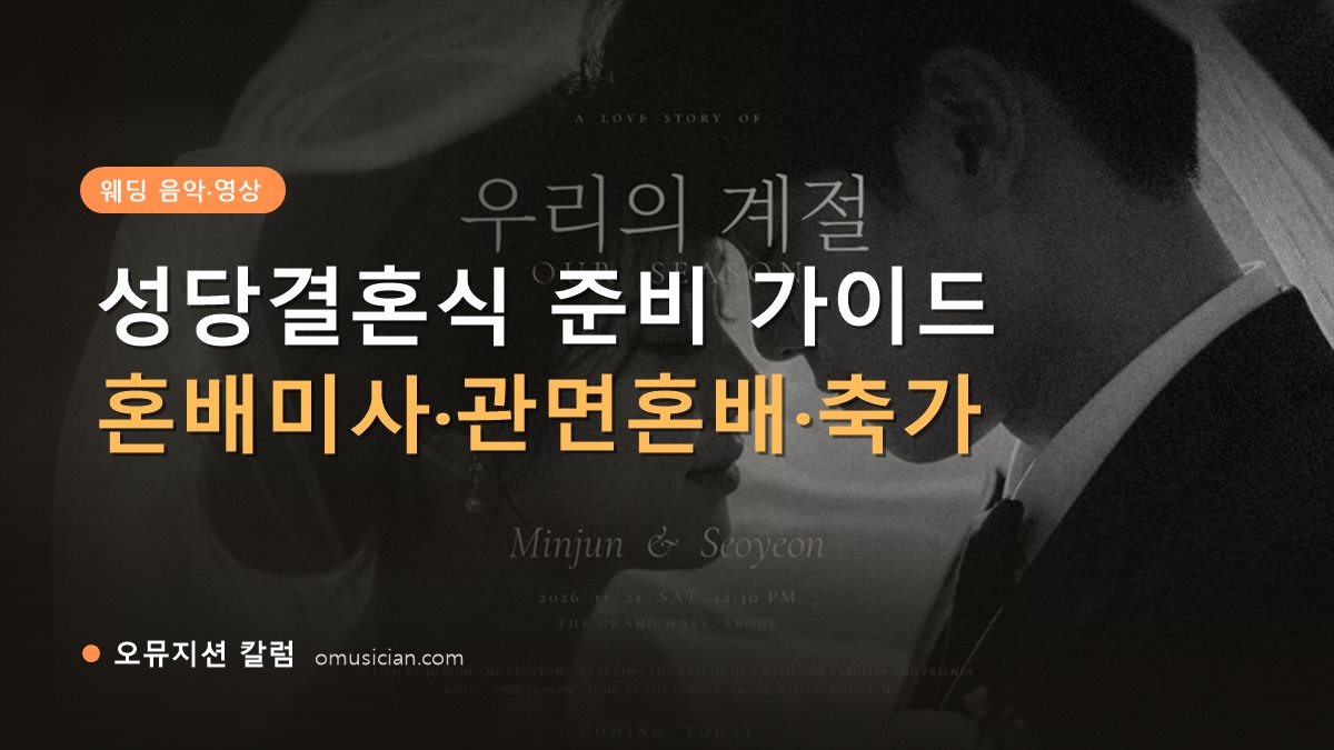 성당결혼식 - 성당결혼식 준비 가이드 (오뮤지션 흑백 웨딩 포스터 영상 장면)