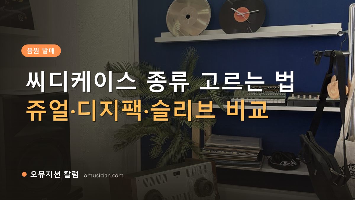 씨디케이스 - 씨디케이스 종류 고르는 법 (오뮤지션 스튜디오 장비 선반·턴테이블 장면)