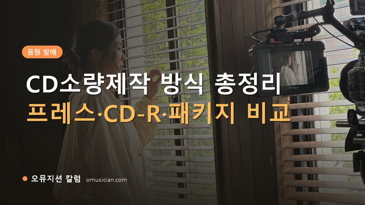 CD소량제작 - CD소량제작 방식 총정리 (오뮤지션 창가 뮤직비디오 촬영 장면)