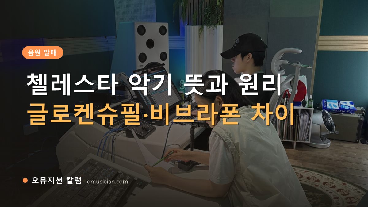 첼레스타 악기 - 첼레스타 악기 뜻과 원리 (오뮤지션 믹싱 콘솔 작업 장면)