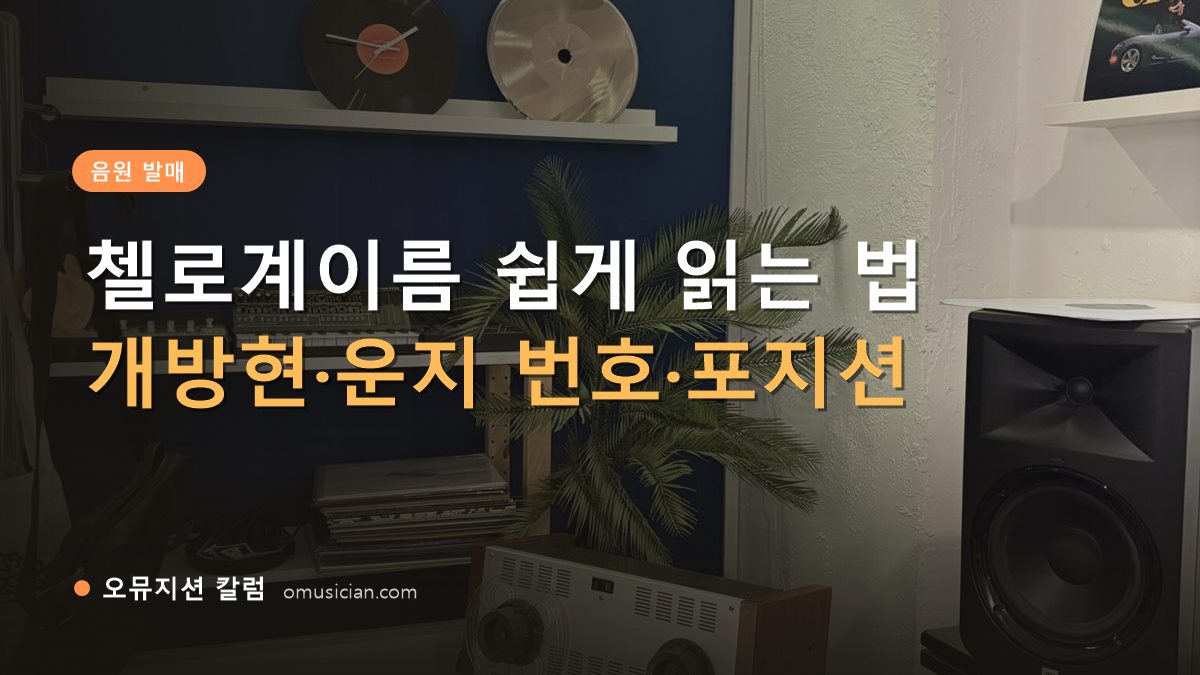 첼로계이름 - 첼로계이름 쉽게 읽는 법 (오뮤지션 스튜디오 장비 선반과 턴테이블 장면)
