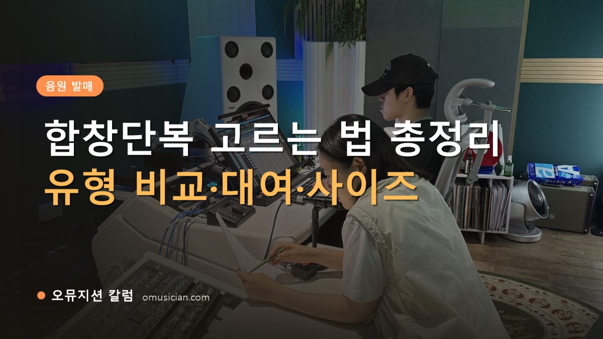 합창단복 - 합창단복 고르는 법 총정리 (오뮤지션 믹싱 콘솔 작업 장면)