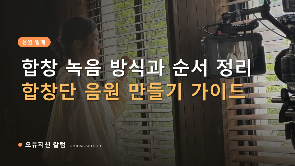 합창 녹음 - 합창 녹음 방식과 순서 정리 (오뮤지션 창가 뮤직비디오 촬영 장면)