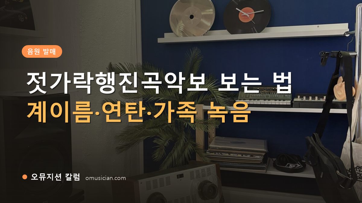 젓가락행진곡악보 - 젓가락행진곡악보 보는 법 (오뮤지션 스튜디오 장비 선반과 턴테이블)