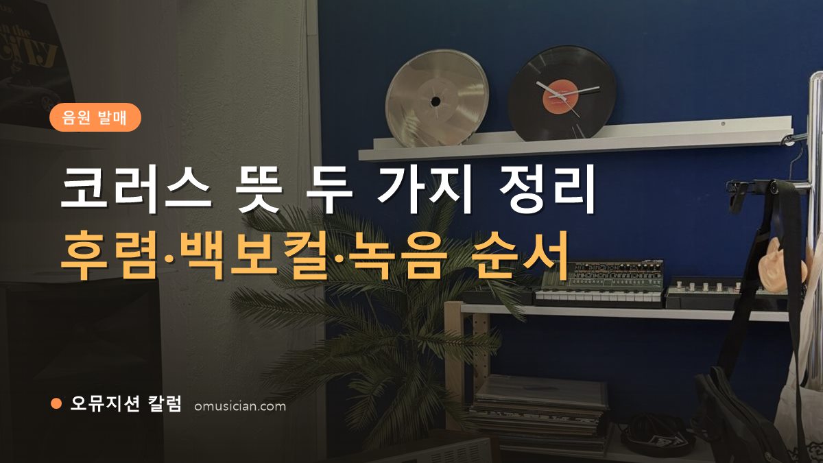 코러스 뜻 - 코러스 뜻 두 가지 정리 (오뮤지션 스튜디오 장비 선반과 턴테이블)