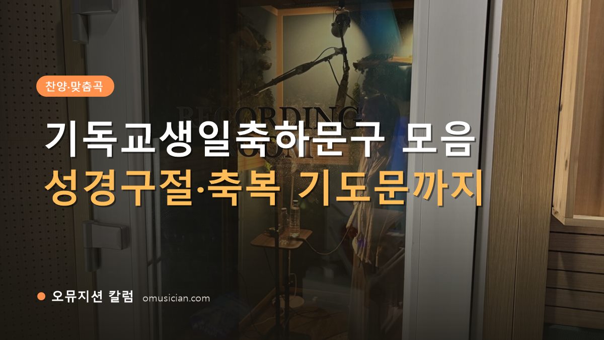 기독교생일축하문구 - 기독교생일축하문구 모음 (오뮤지션 레코딩 룸 문)