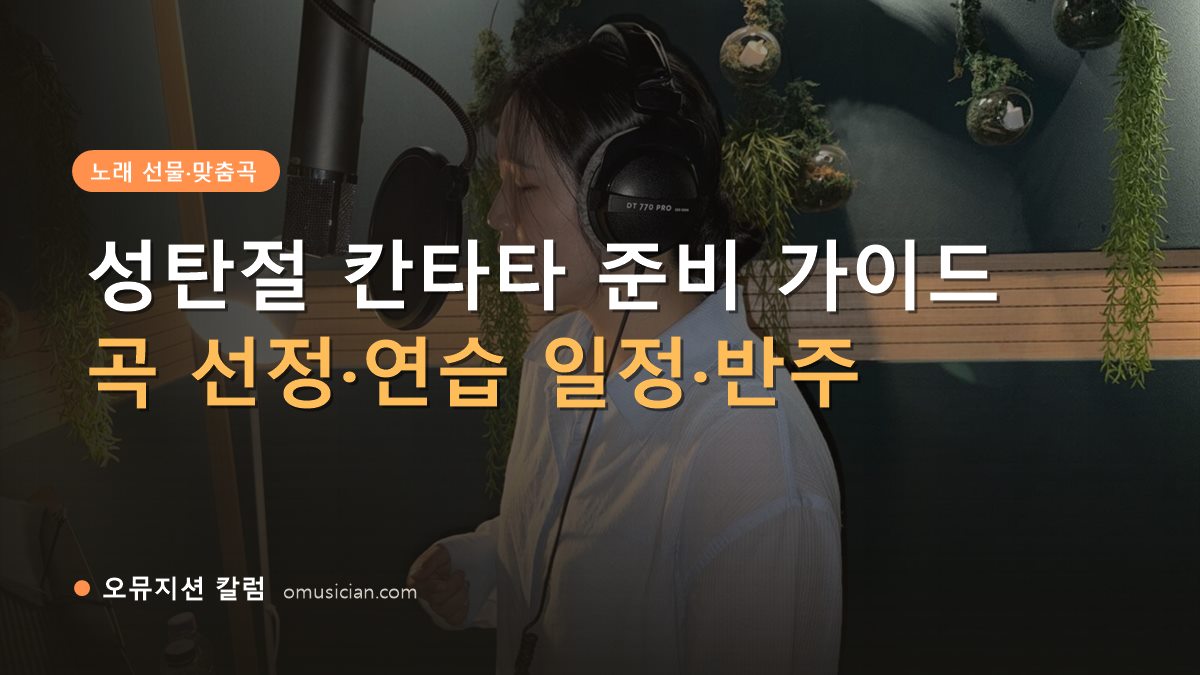 성탄절 칸타타 - 성탄절 칸타타 준비 가이드 (오뮤지션 녹음실 여성 보컬 녹음 장면)