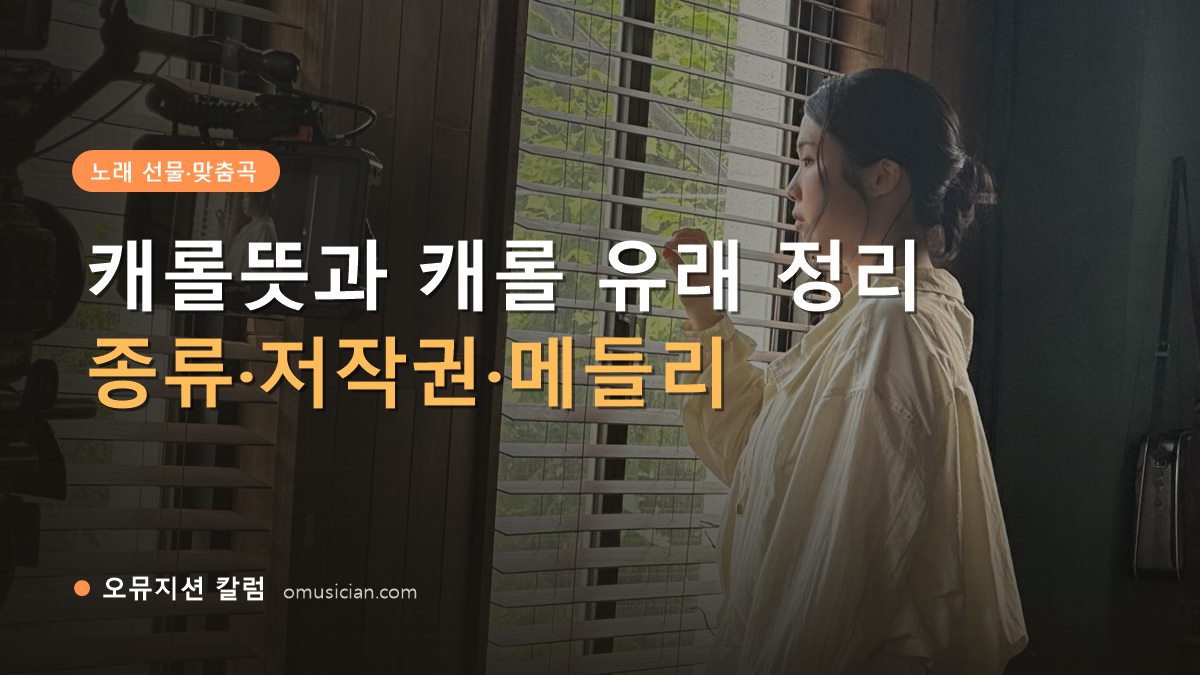캐롤뜻 - 캐롤뜻과 캐롤 유래 정리 (오뮤지션 창가 뮤직비디오 촬영 장면)