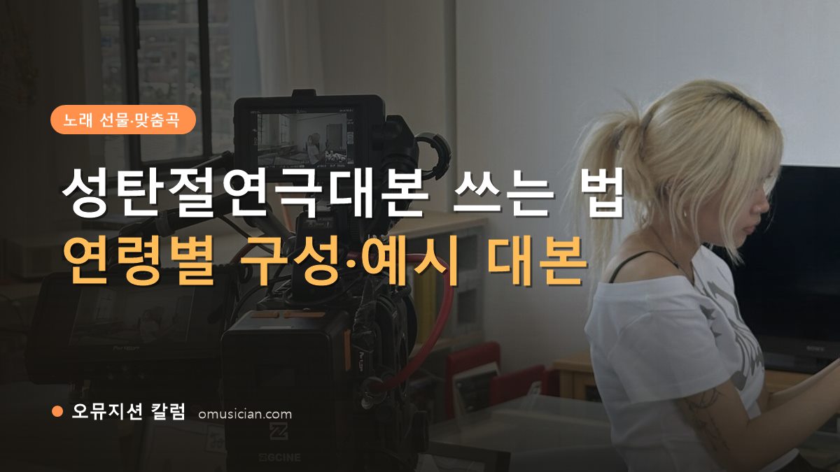 성탄절연극대본 - 성탄절연극대본 쓰는 법 (오뮤지션 카메라 촬영 현장)