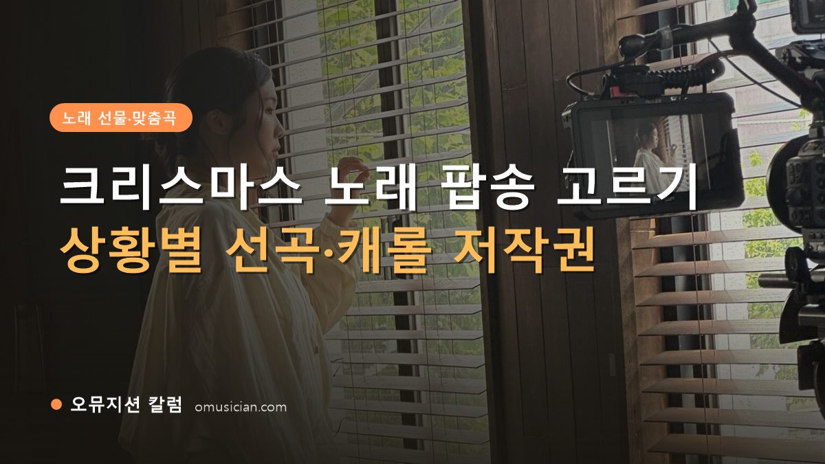 크리스마스 노래 팝송 - 크리스마스 노래 팝송 고르기 (오뮤지션 창가 뮤직비디오 촬영 장면)