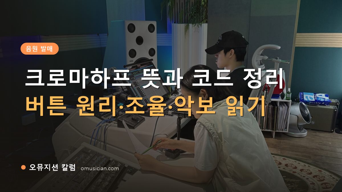 크로마하프 - 크로마하프 뜻과 코드 정리 (오뮤지션 스튜디오 믹싱 콘솔 작업 장면)