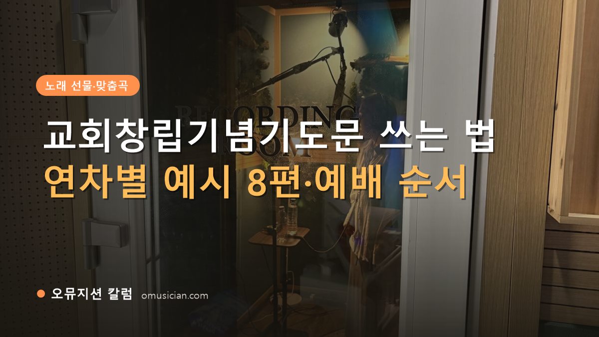 교회창립기념기도문 - 교회창립기념기도문 쓰는 법 (오뮤지션 레코딩 룸 문 장면)