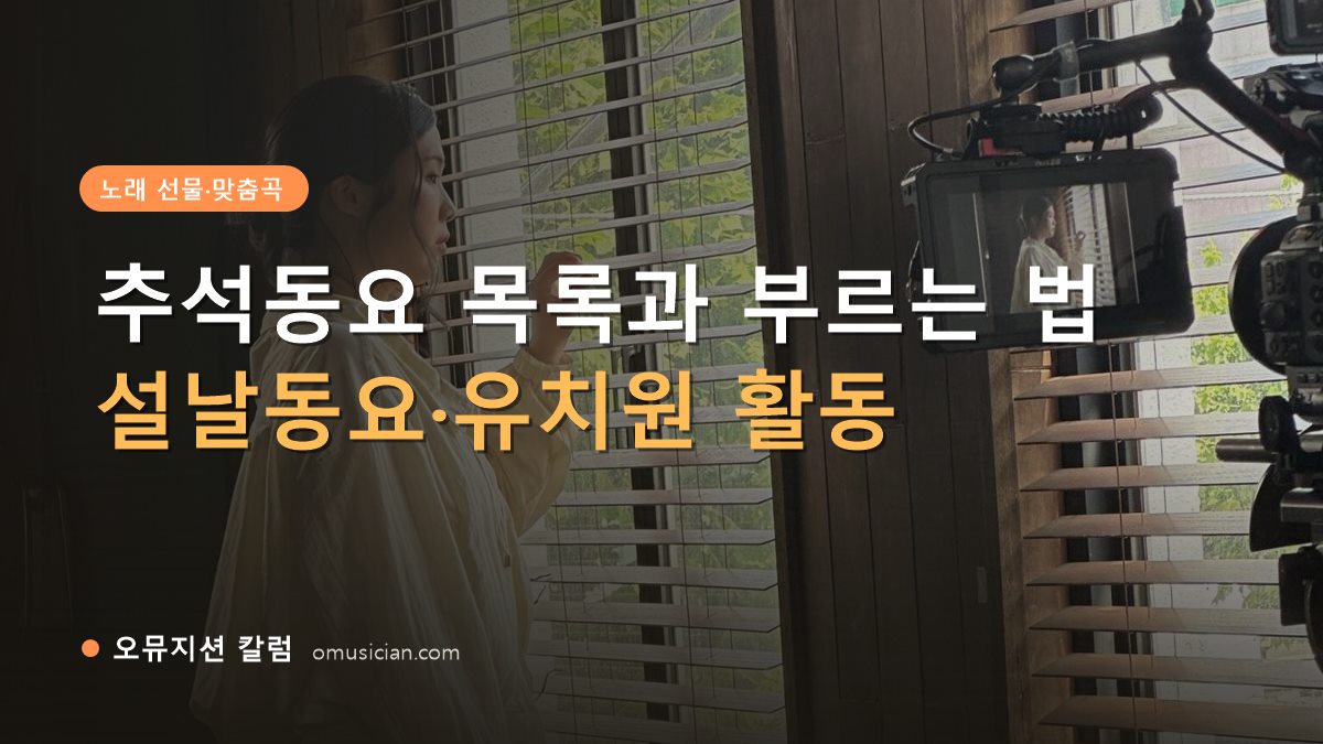 추석동요 - 추석동요 목록과 부르는 법 (오뮤지션 창가 뮤직비디오 촬영 장면)
