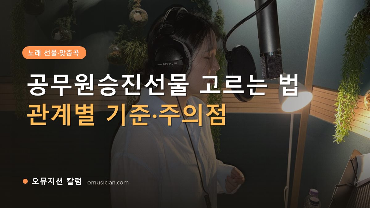 공무원승진선물 - 공무원승진선물 고르는 법 (오뮤지션 녹음실 여성 보컬 녹음 장면)