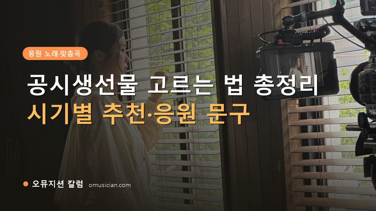 공시생선물 - 공시생선물 고르는 법 총정리 (오뮤지션 창가 뮤직비디오 촬영 장면)
