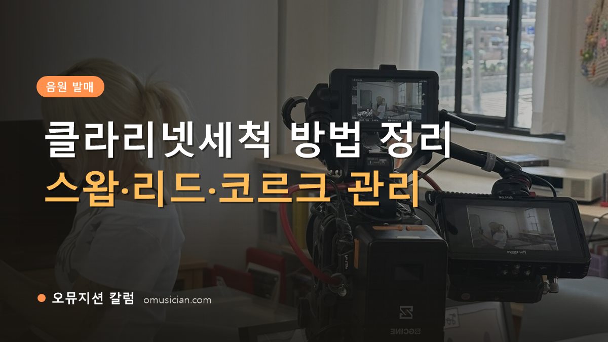 클라리넷세척 - 클라리넷세척 방법 정리 (오뮤지션 카메라 촬영 현장)