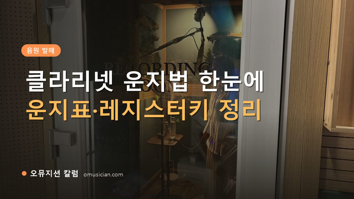 클라리넷 운지법 - 클라리넷 운지법 한눈에 (오뮤지션 레코딩 룸 문 장면)