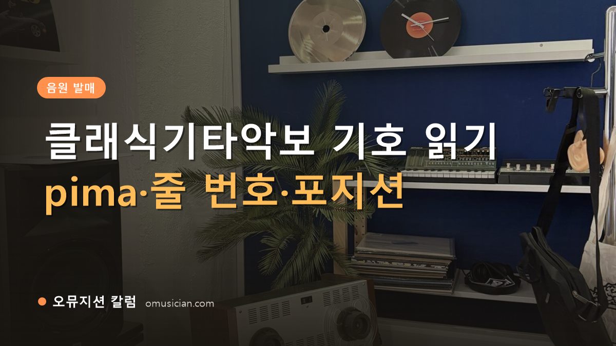 클래식기타악보 - 클래식기타악보 기호 읽기 (오뮤지션 스튜디오 장비 선반과 턴테이블)