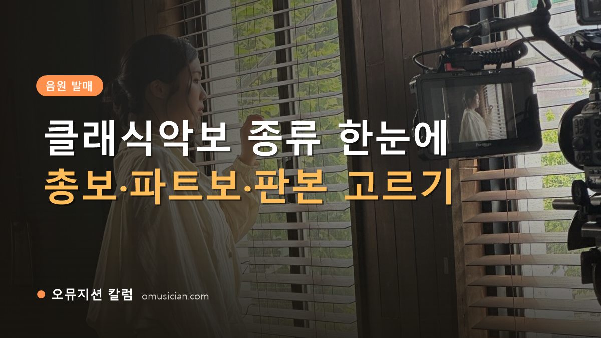 클래식악보 - 클래식악보 종류 한눈에 (오뮤지션 창가 뮤직비디오 촬영 장면)
