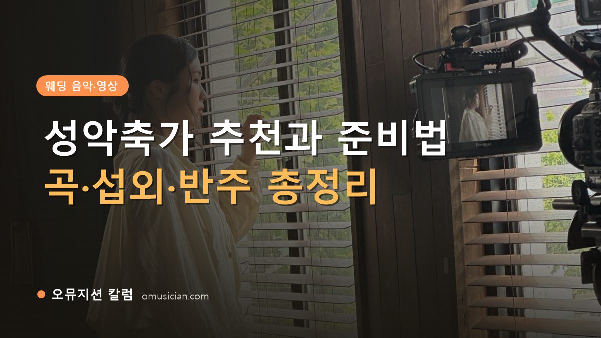 성악축가 - 성악축가 추천과 준비법 (오뮤지션 창가 뮤직비디오 촬영 장면)