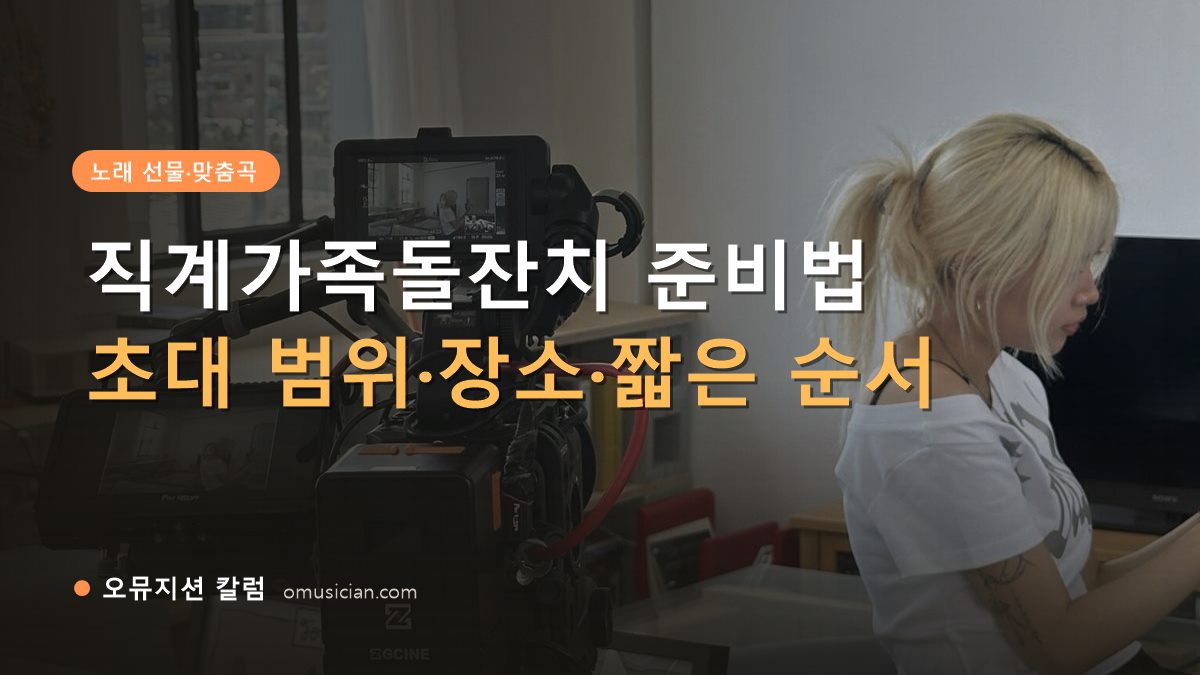 직계가족돌잔치 - 직계가족돌잔치 준비법 (오뮤지션 카메라 촬영 현장 장면)