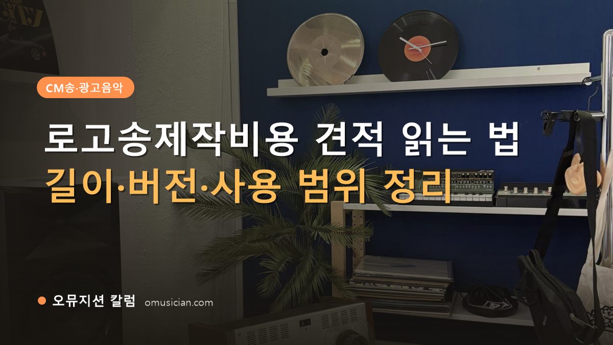 로고송제작비용 - 로고송제작비용 견적 읽는 법 (오뮤지션 스튜디오 장비 선반과 턴테이블)
