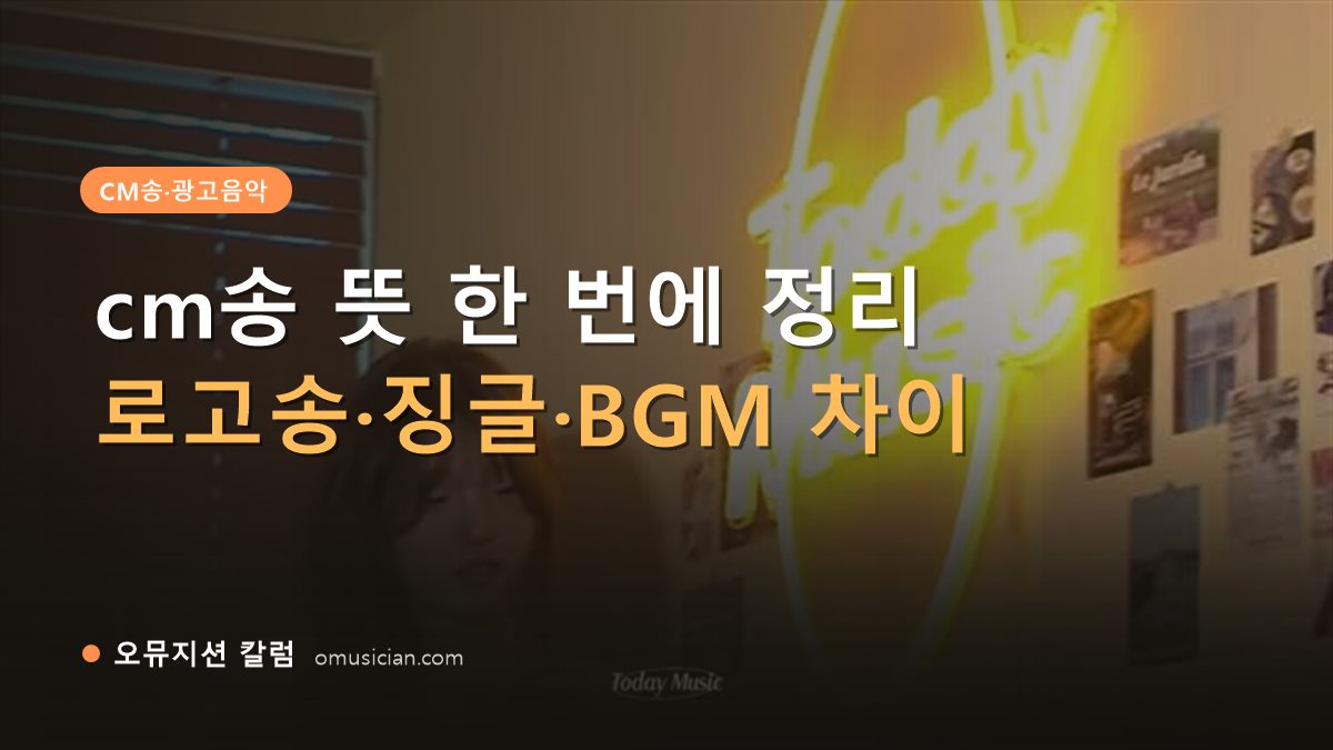 cm송 뜻 - cm송 뜻 한 번에 정리 (오뮤지션 네온 Today Music 포스터 장면)