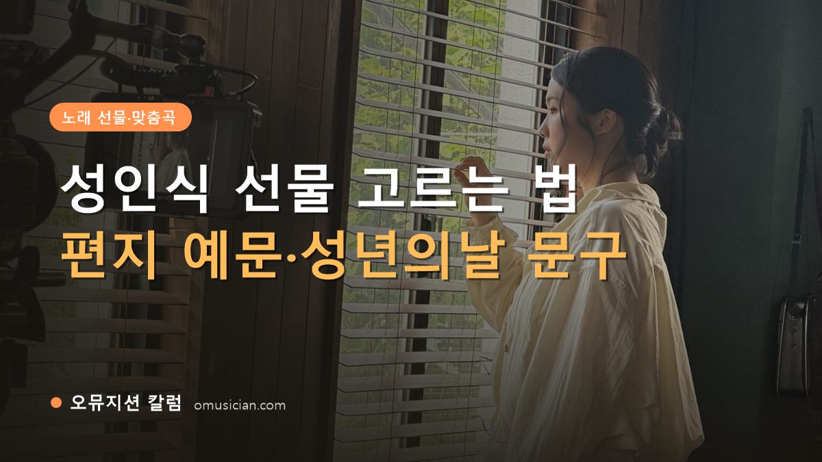 성인식 선물 - 성인식 선물 고르는 법 (오뮤지션 창가 뮤직비디오 촬영 장면)