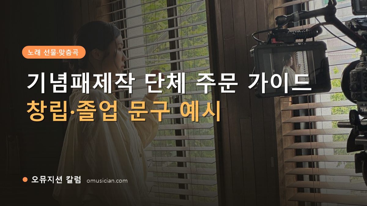 기념패제작 - 기념패제작 단체 주문 가이드 (오뮤지션 창가 뮤직비디오 촬영 장면)