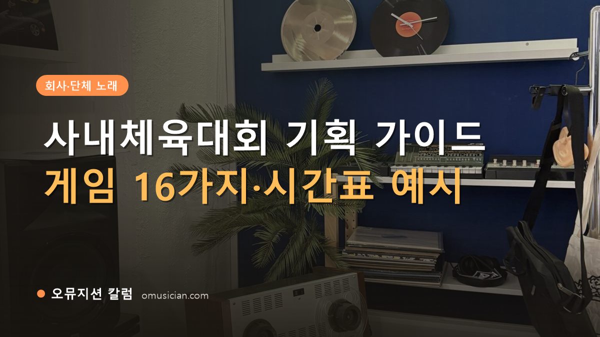 사내체육대회 - 사내체육대회 기획 가이드 (오뮤지션 스튜디오 장비 선반과 턴테이블)