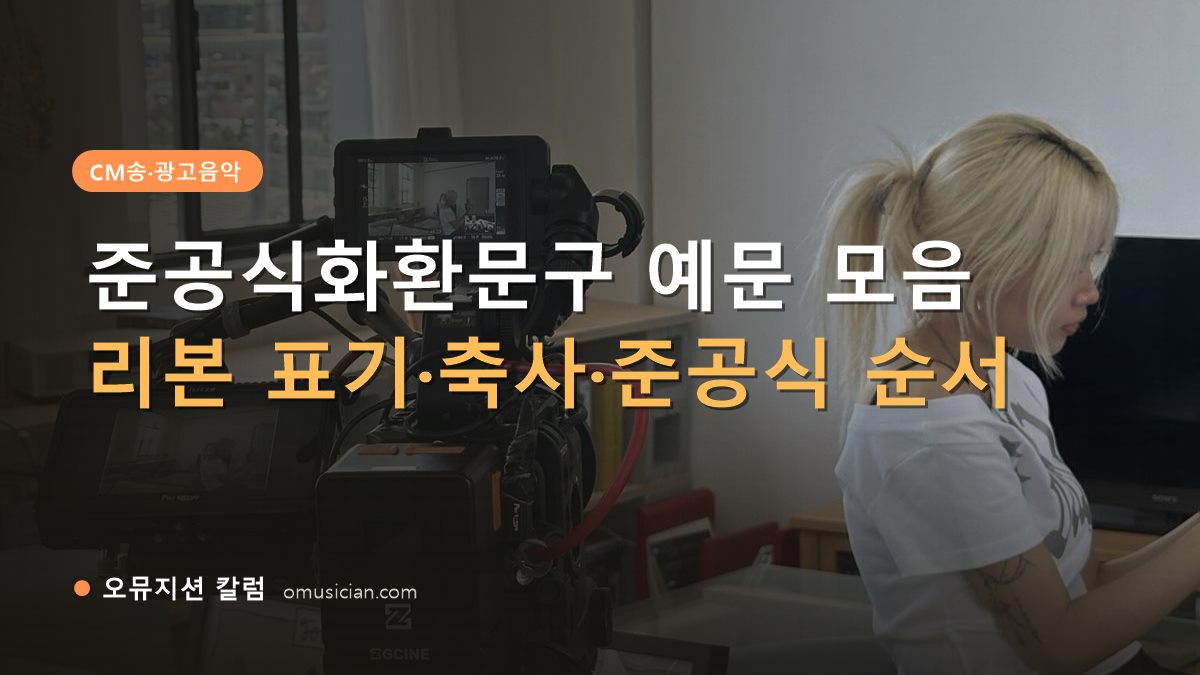 준공식화환문구 - 준공식화환문구 예문 모음 (오뮤지션 카메라 촬영 현장)