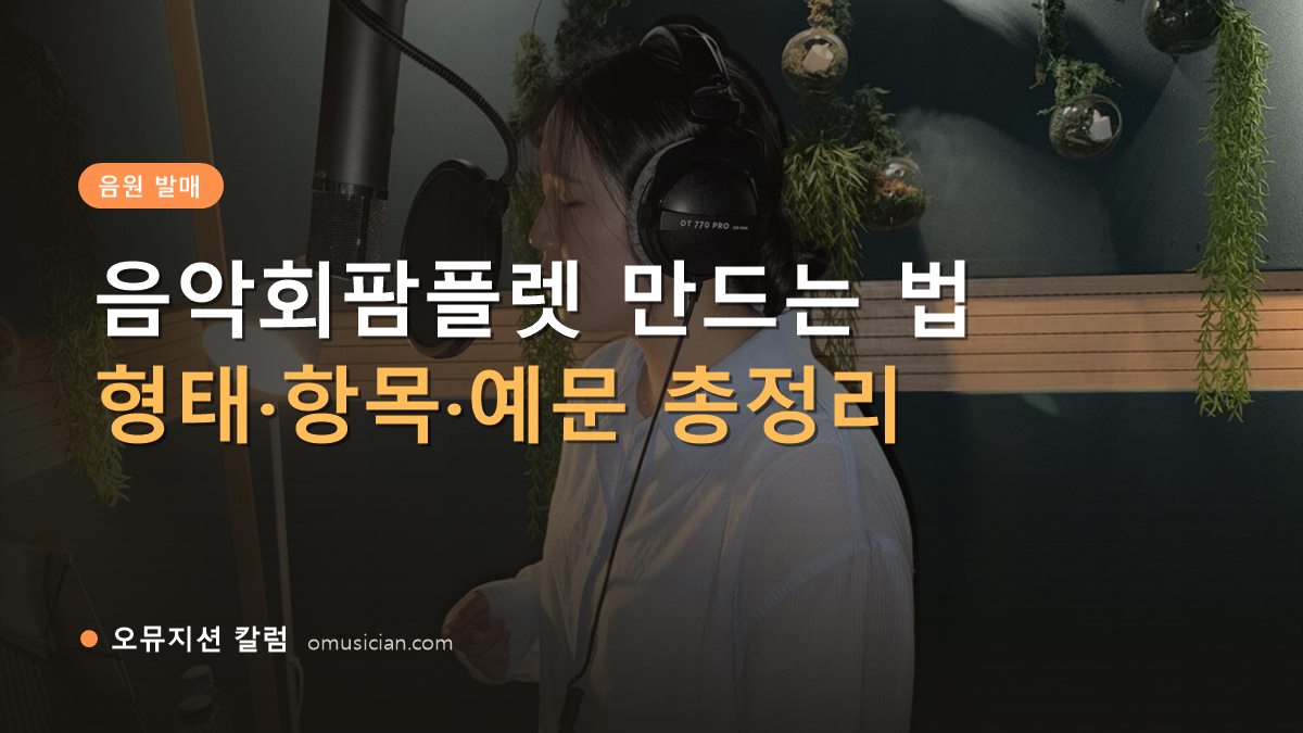 음악회팜플렛 - 음악회팜플렛 만드는 법 (오뮤지션 녹음실 여성 보컬 녹음 장면)