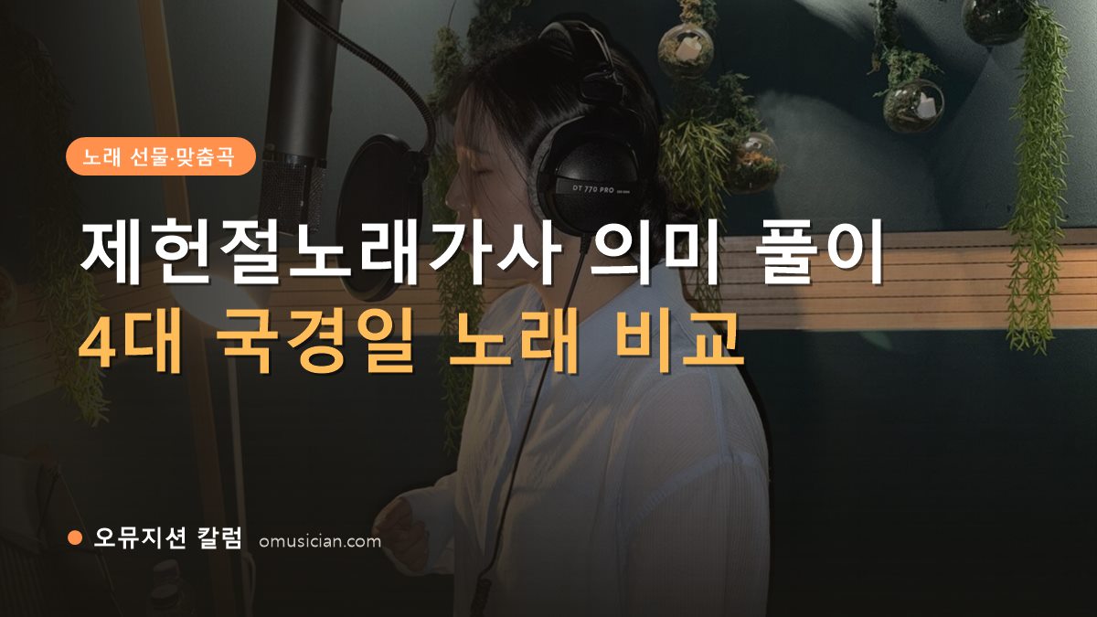 제헌절노래가사 - 제헌절노래가사 의미 풀이 (오뮤지션 녹음실 여성 보컬 녹음 장면)