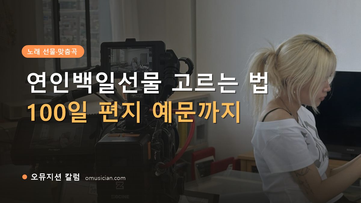 연인백일선물 - 연인백일선물 고르는 법 (오뮤지션 카메라 촬영 현장)