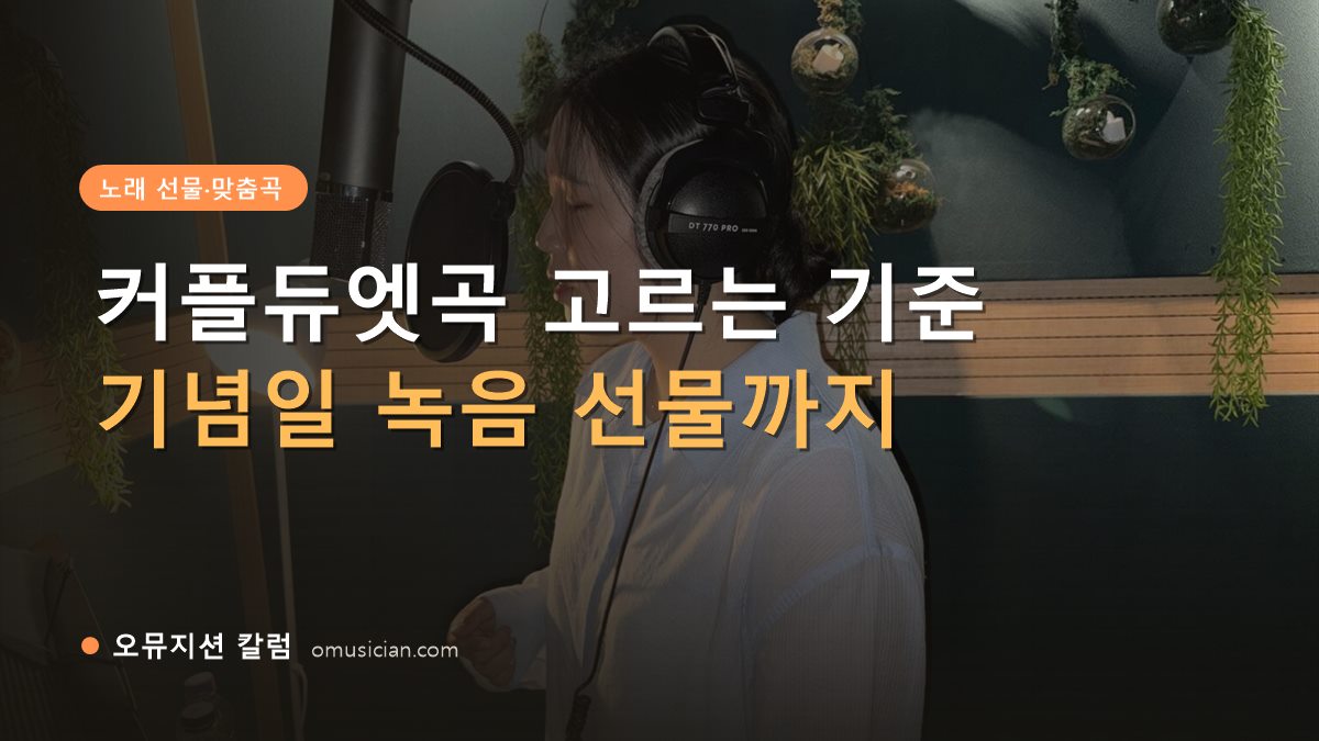 커플듀엣곡 - 커플듀엣곡 고르는 기준 (오뮤지션 녹음실 여성 보컬 녹음 장면)