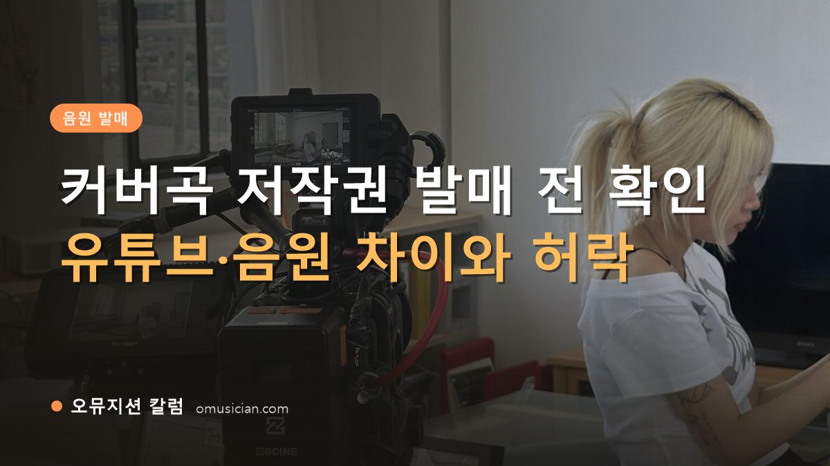 커버곡 저작권 - 커버곡 저작권 발매 전 확인 (오뮤지션 카메라 촬영 현장)