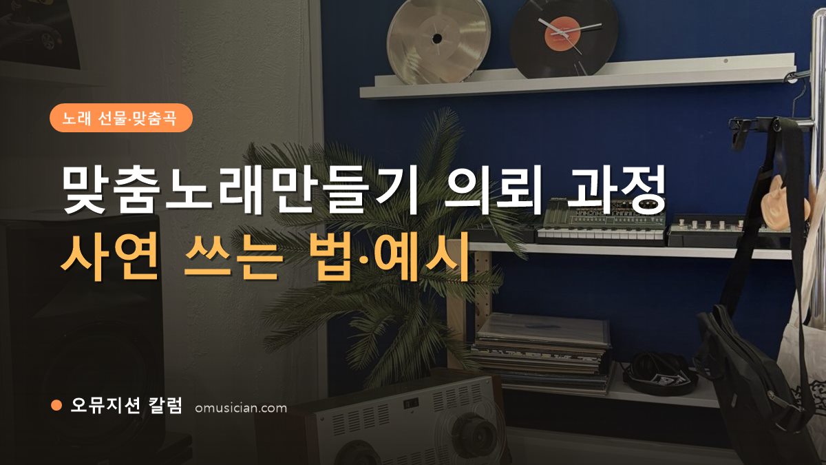 맞춤노래만들기 - 맞춤노래만들기 의뢰 과정 (오뮤지션 스튜디오 장비 선반과 턴테이블)