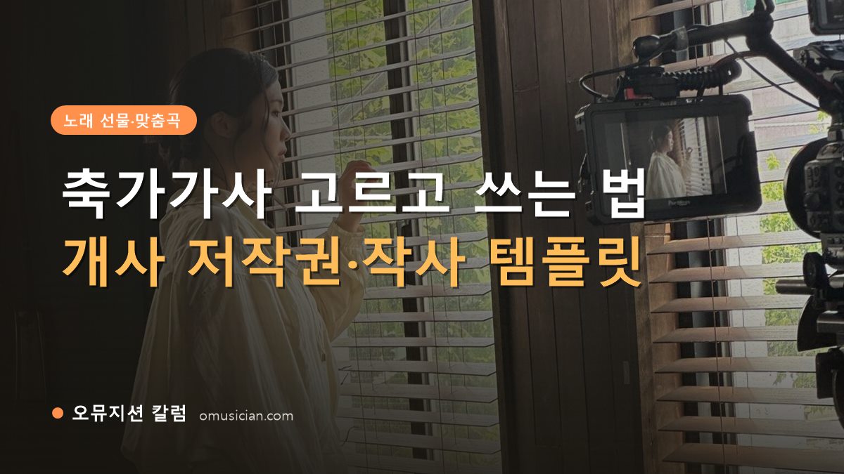 축가가사 - 축가가사 고르고 쓰는 법 (오뮤지션 창가 뮤직비디오 촬영 장면)