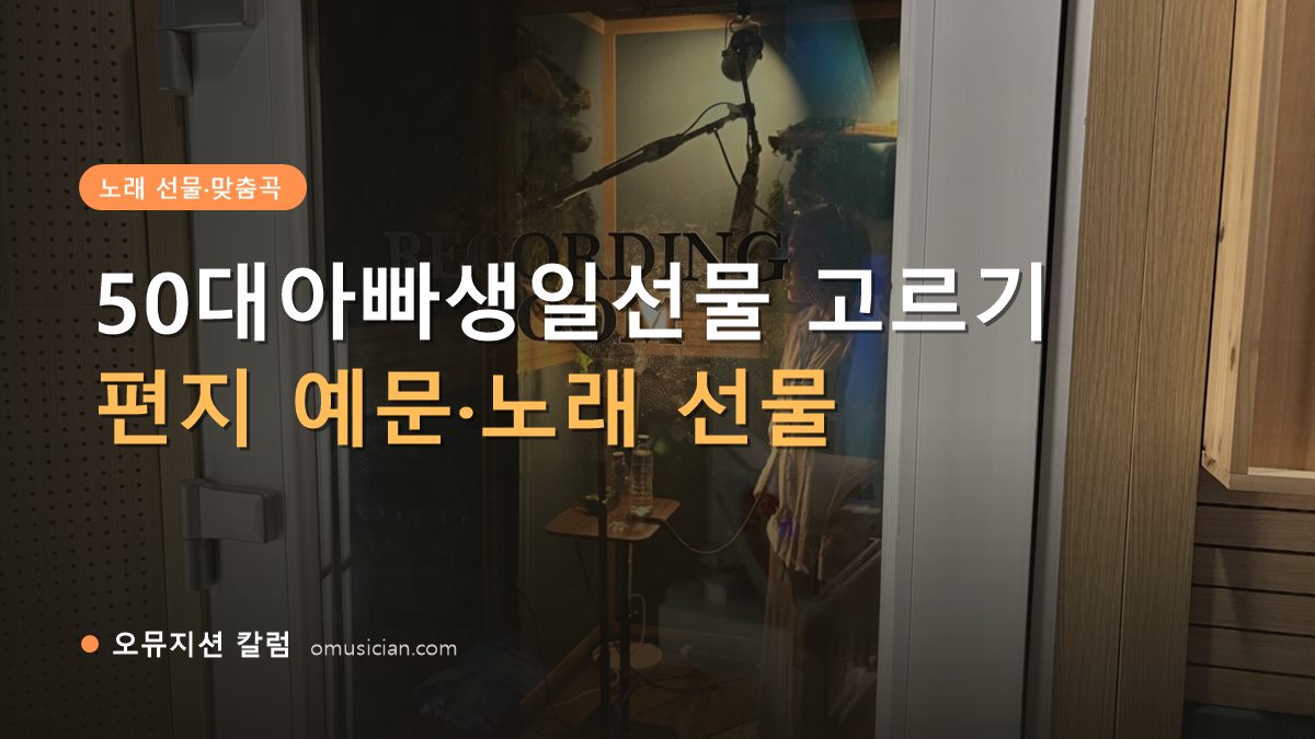 50대아빠생일선물 - 50대아빠생일선물 고르기 (오뮤지션 레코딩 룸 문)