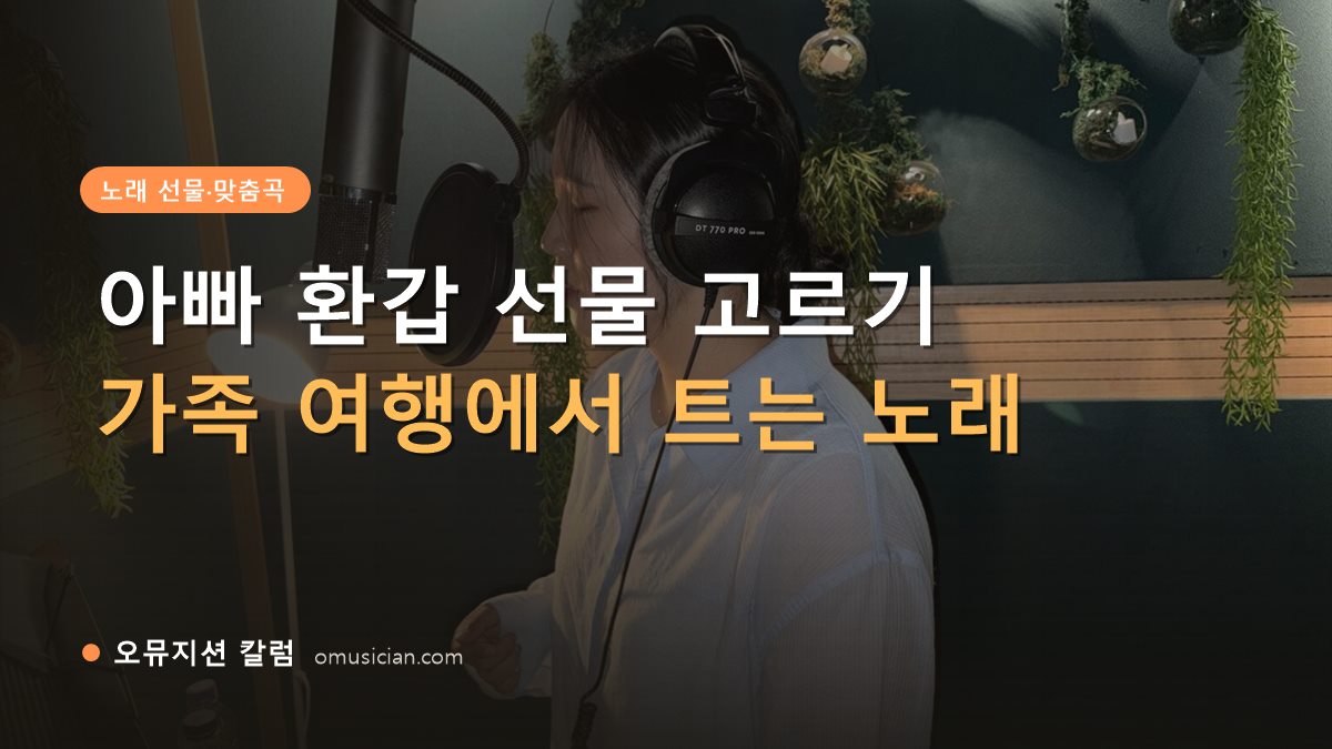 아빠 환갑 선물 - 아빠 환갑 선물 고르기 (오뮤지션 녹음실 보컬 녹음 장면)