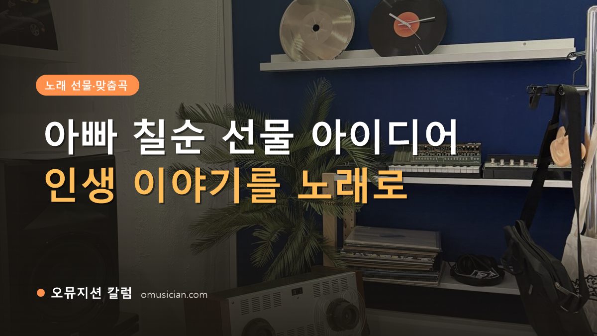 아빠 칠순 선물 - 아빠 칠순 선물 아이디어 (오뮤지션 스튜디오 장비 선반과 턴테이블)