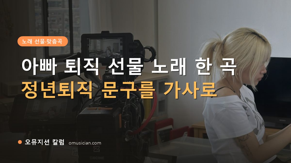 아빠 퇴직 선물 - 아빠 퇴직 선물 노래 한 곡 (오뮤지션 카메라 촬영 현장)