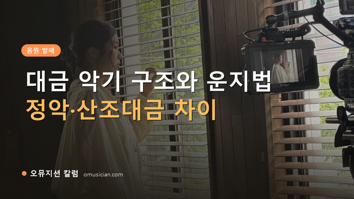 대금 악기 - 대금 악기 구조와 운지법 (오뮤지션 창가 뮤직비디오 촬영 장면)