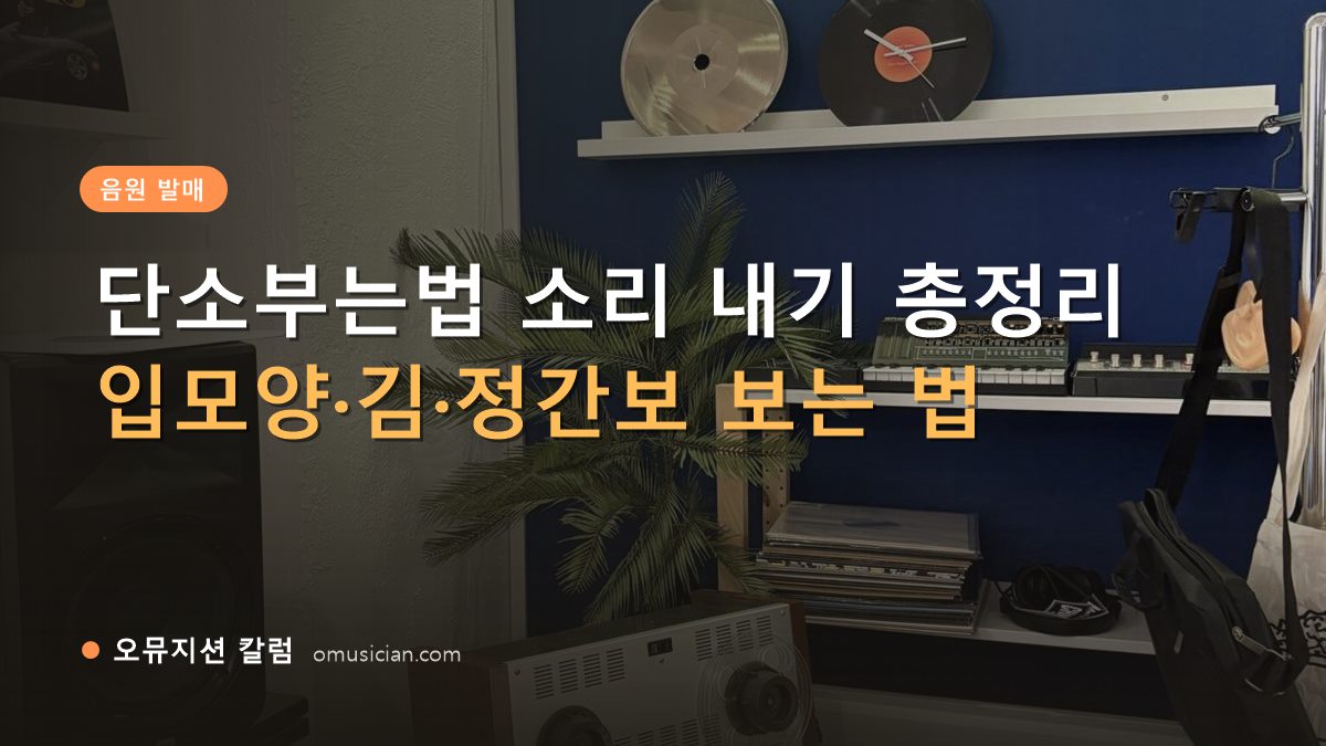 단소부는법 - 단소부는법 소리 내기 총정리 (오뮤지션 스튜디오 장비 선반·턴테이블)