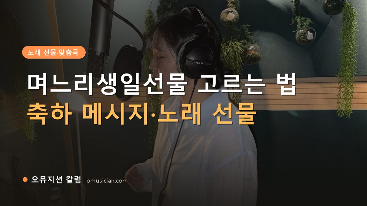 며느리생일선물 - 며느리생일선물 고르는 법 (오뮤지션 녹음실 여성 보컬 녹음 장면)