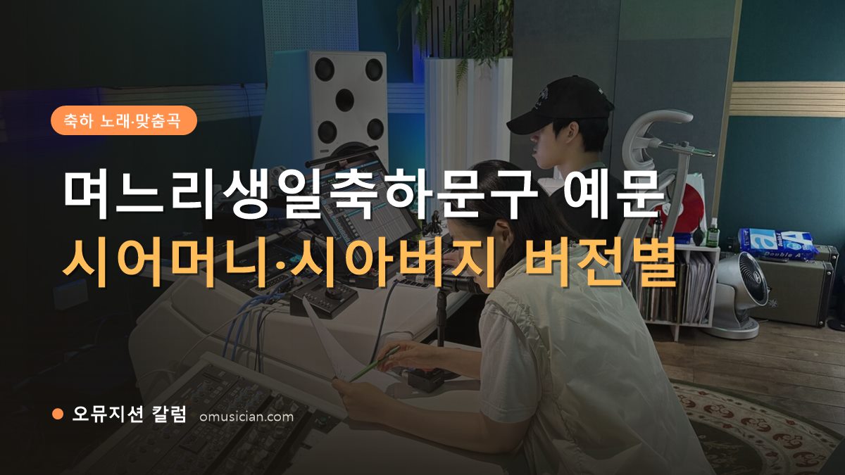 며느리생일축하문구 - 며느리생일축하문구 예문 (오뮤지션 믹싱 콘솔 작업 장면)